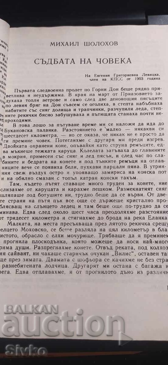 Η μοίρα του ανθρώπου, Διηγήματα για την ανθρώπινη μοίρα και άλλα - 5 Η μοίρα του ανθρώπου, Διηγήματα για την ανθρώπινη μοίρα και άλλα - 5