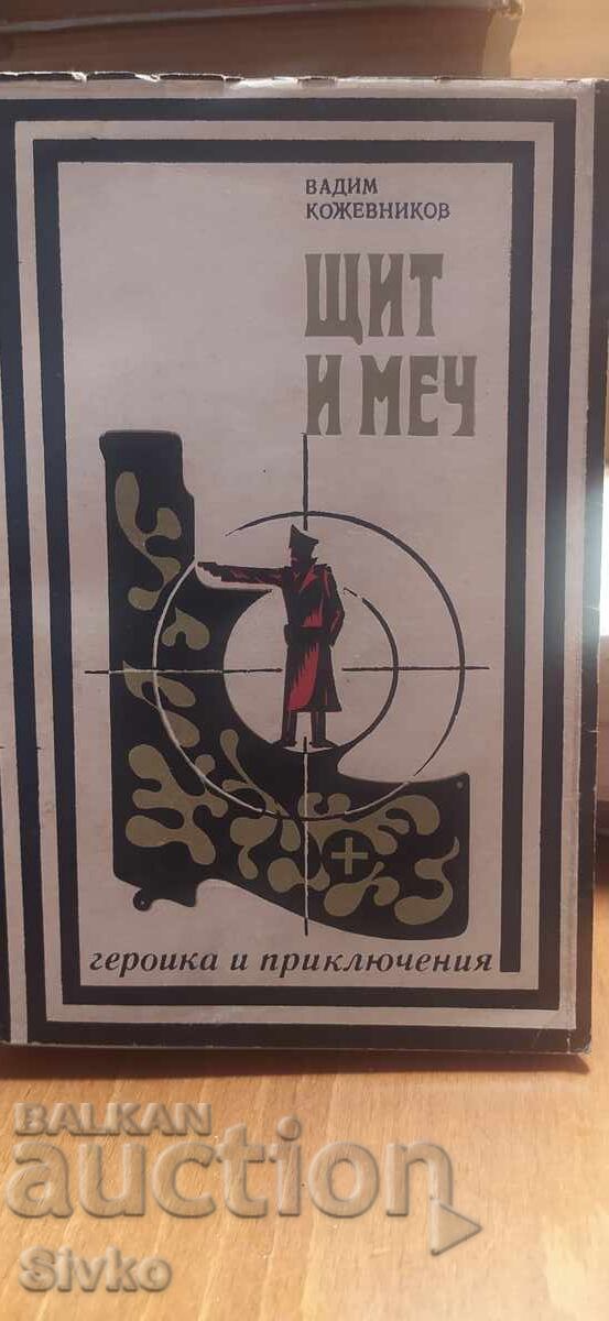 Ασπίδα και σπαθί, Βαντίμ Κοζέβνικοφ