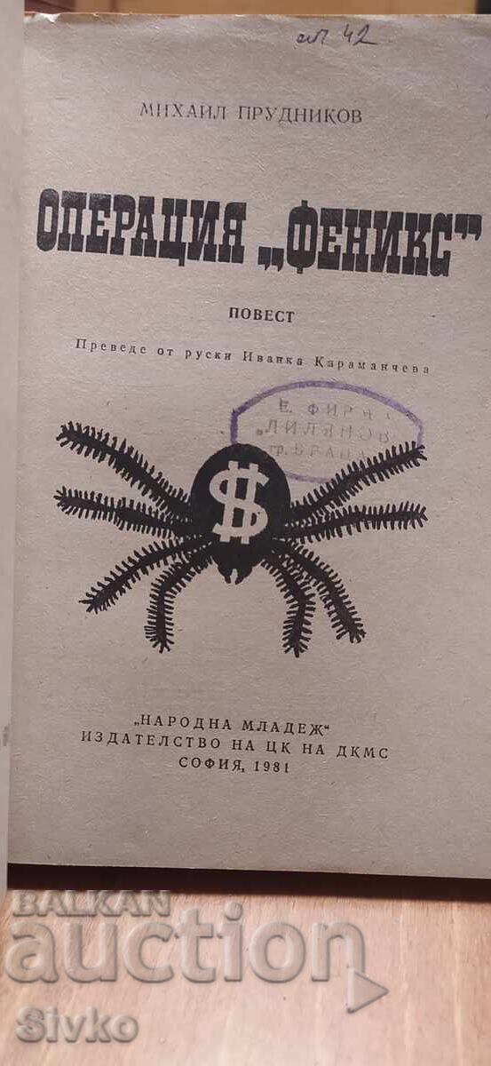 Operațiunea Phoenix, Mihail Prudnikov cu preț € 0.01 | 0.02 BGN Operațiunea Phoenix, Mihail Prudnikov cu preț € 0.01 | 0.02 BGN