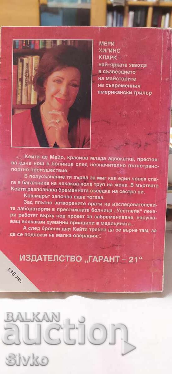 Престъпен експеримент, Мери Хигинс Кларк, първо издание с цена € 0.01 | 0.02 лв. Престъпен експеримент, Мери Хигинс Кларк, първо издание с цена € 0.01 | 0.02 лв.