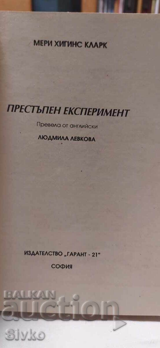 Аукцион Престъпен експеримент, Мери Хигинс Кларк, първо издание Аукцион Престъпен експеримент, Мери Хигинс Кларк, първо издание