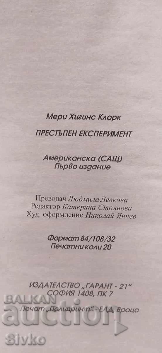 Доставка на Престъпен експеримент, Мери Хигинс Кларк, първо издание Доставка на Престъпен експеримент, Мери Хигинс Кларк, първо издание