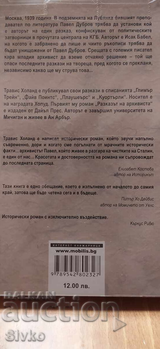 Povestea arhivistului, Travis Holland, nouă cu preț € 0.01 | 0.02 BGN