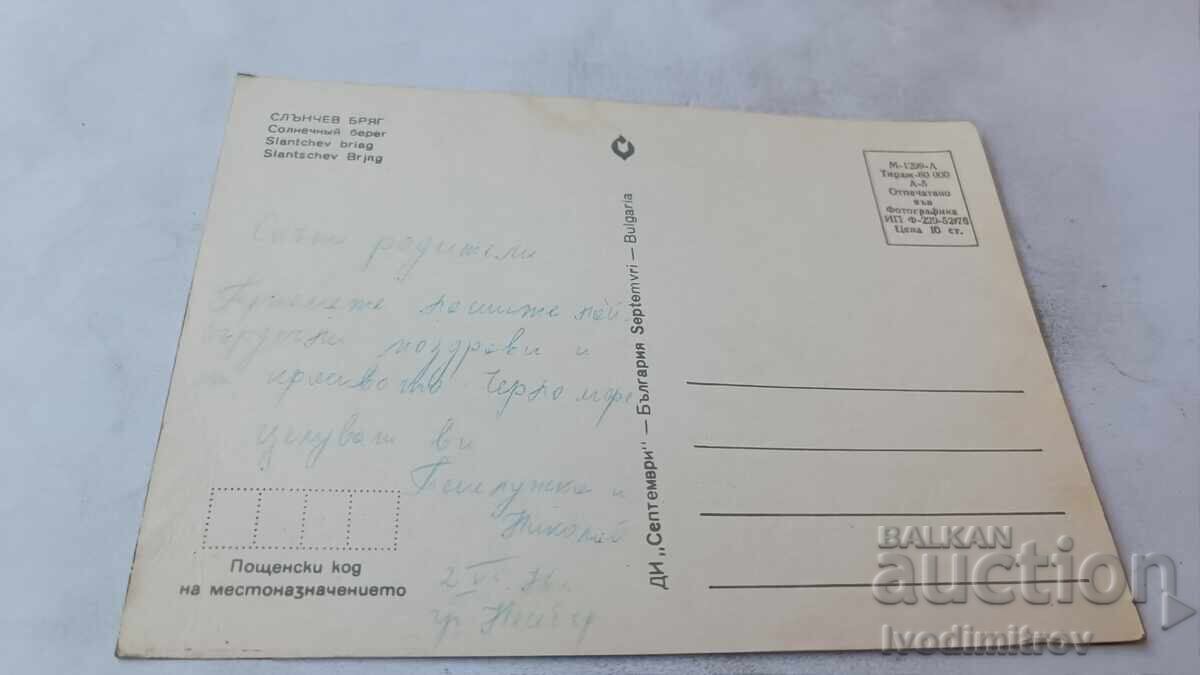 Пощенска картичка Слънчев бряг Колаж 1976 с цена € 0.43 | 0.84 лв.