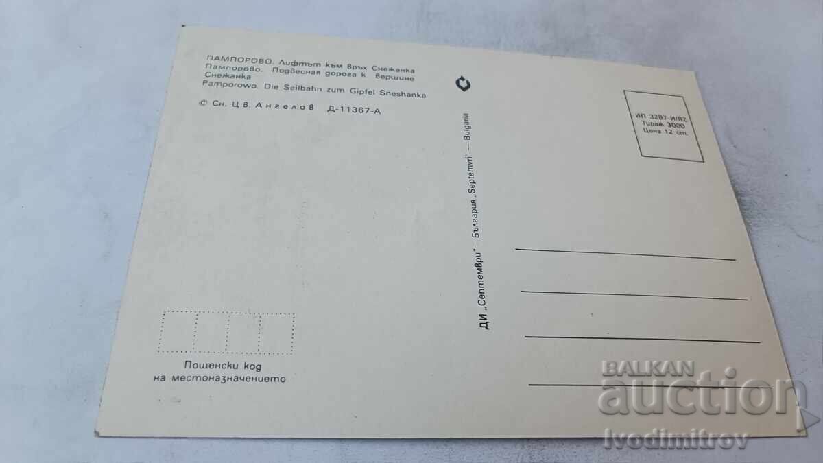 Carte poștală Pamporovo Telescaunul către vârful Snezhanka 1982 cu preț € 0.43 | 0.84 BGN