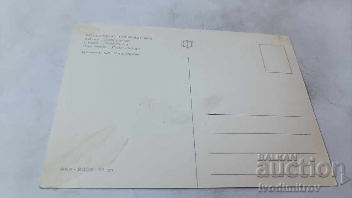 Carte poștală Tolbukhin Hotel Dobrudzha cu preț € 0.43 | 0.84 BGN Carte poștală Tolbukhin Hotel Dobrudzha cu preț € 0.43 | 0.84 BGN