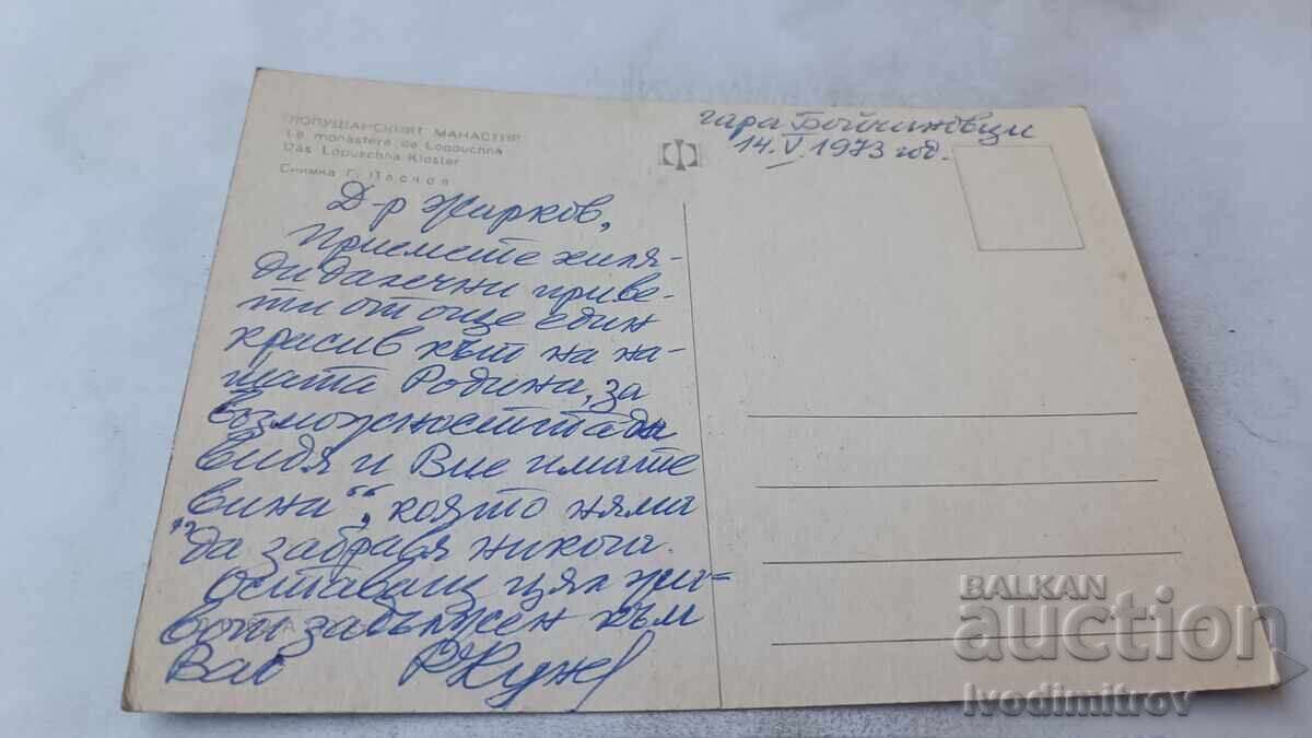 Пощенска картичка Лопушанският манастир 1973 с цена € 0.43 | 0.84 лв.