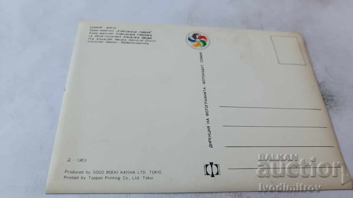 Στερεοκάρτα Σόφια Καθεδρικός Ναός Αλεξάνδρου Νιέφσκι 1968 με τιμή € 1.17 | 2.29 BGN