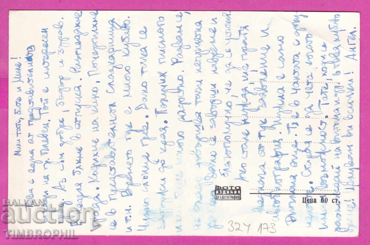 324173 / Pleven - Dom na ofitsera Foto Izdaniya №156 με τιμή € 3.50 | 6.85 BGN