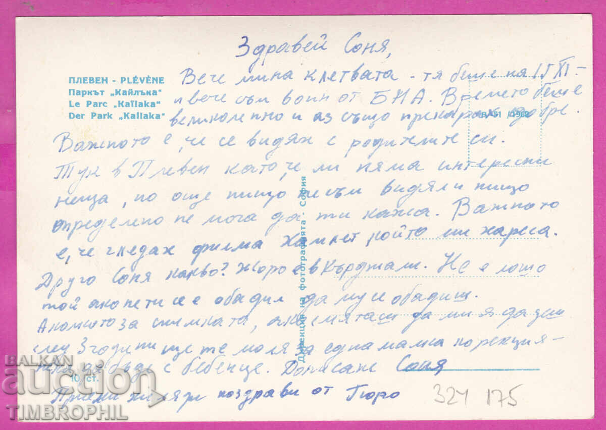 Livrarea 324175 / Plevna - Parcul "Kaylaka" Dir. de fotogr. A-51/1962