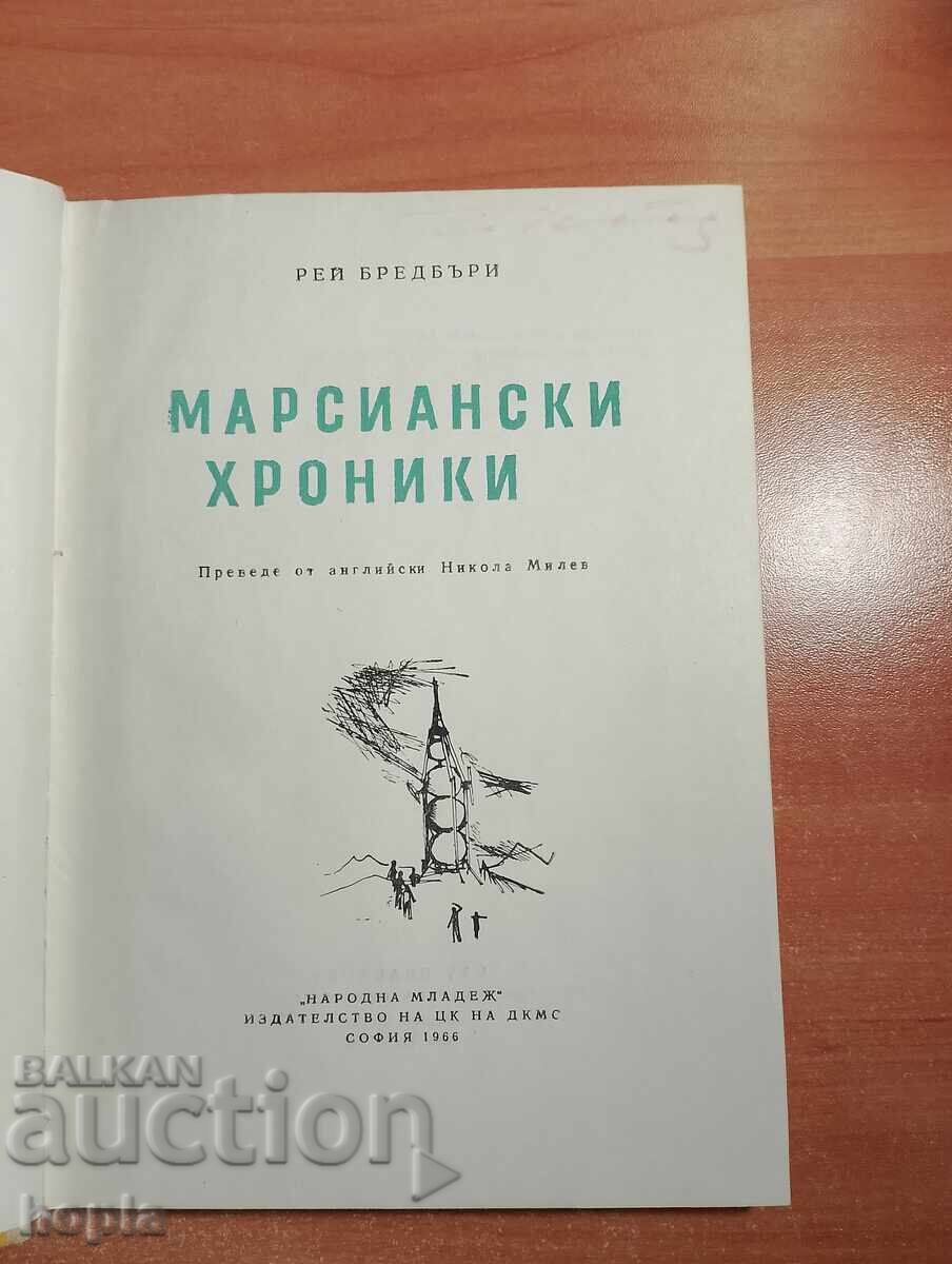 Ray Bradbury CRONICI MARTIENE 1966 cu preț € 0.01 | 0.02 BGN Ray Bradbury CRONICI MARTIENE 1966 cu preț € 0.01 | 0.02 BGN