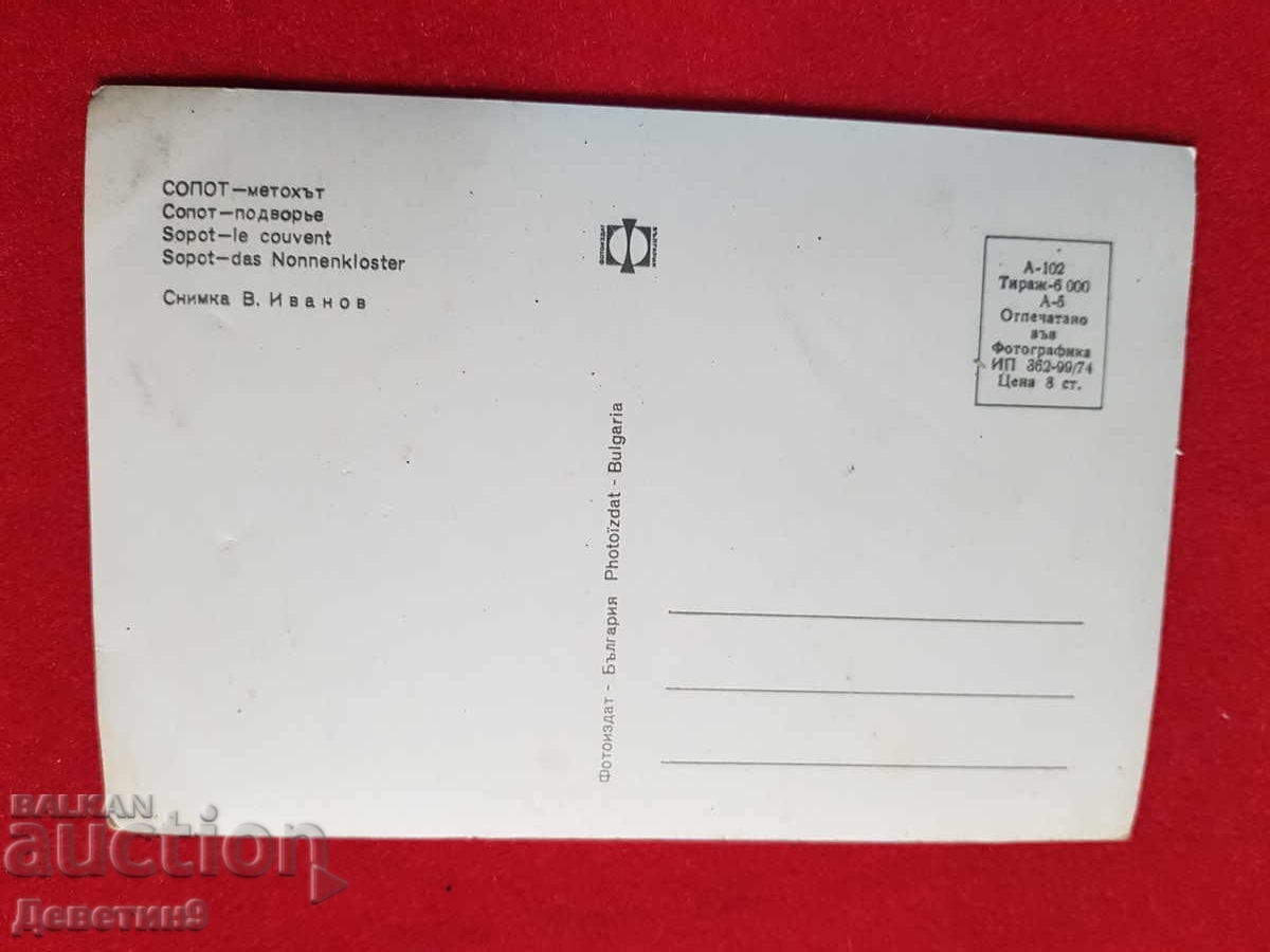 Σόποτ - Μετόχι "Φωτοϊζντάτ" 1974 με τιμή € 3.00 | 5.87 BGN