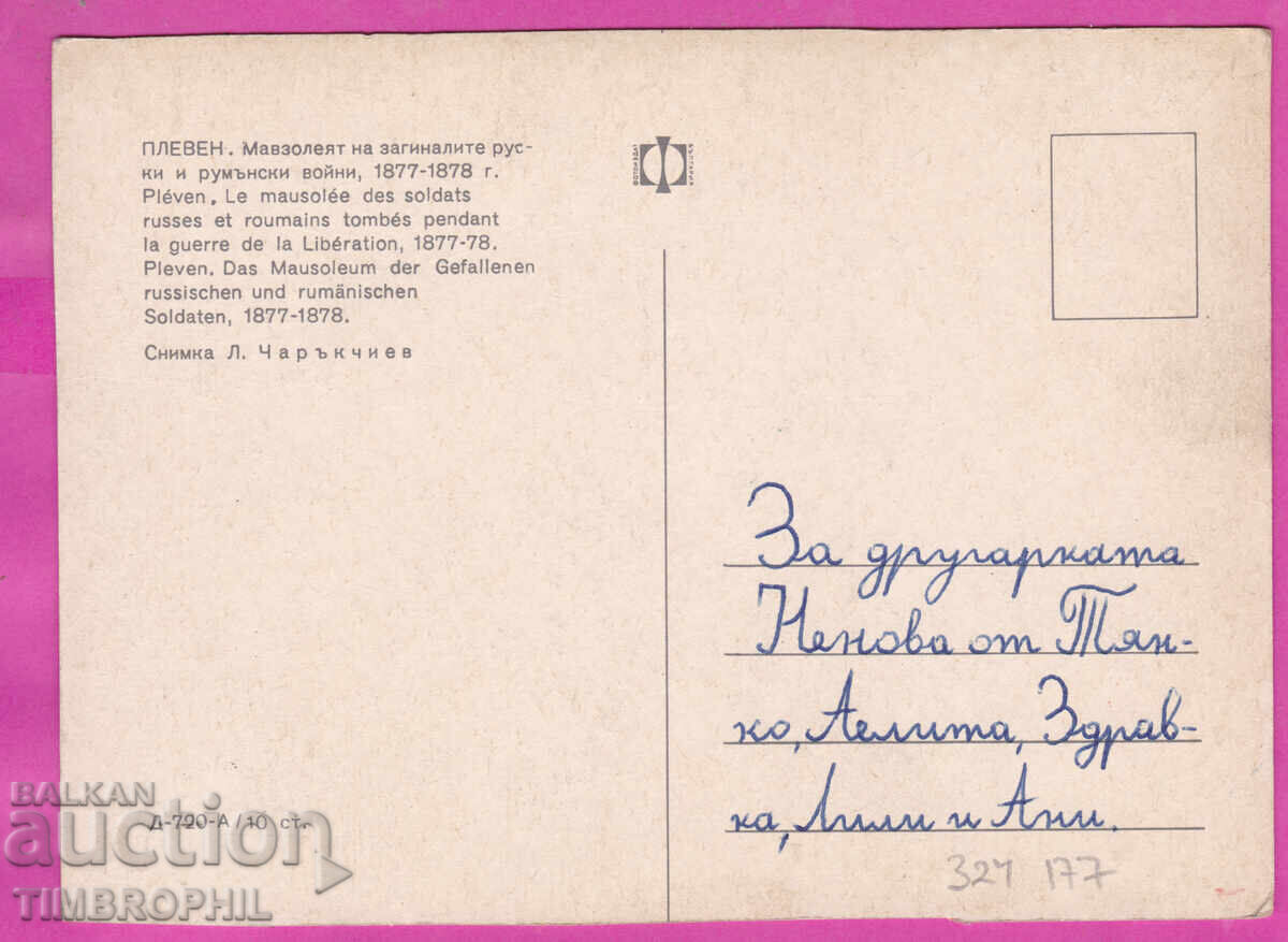 324177 Plevna Mausoleul soldaților ruși și români căzuți cu preț € 1.20 | 2.35 BGN