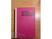 НАУЧНО-ФАНТАСТИЧНИ РАЗКАЗИ-СБОРНИК 1969 г.