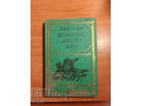 Джек Лондон БЕЛИЯ ЗЪБ-ДИВОТО ЗОВЕ