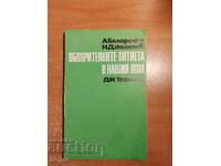 ОБОДРИТЕЛНИТЕ ПИТИЕТА В НАШИЯ ДОМ