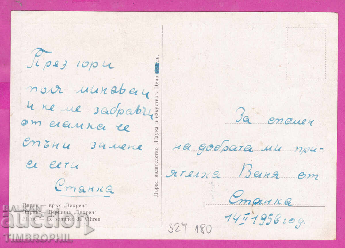 324180 / Пирин планина - връх "Вихрен" ПК "Наука и изкуство" с цена € 2.50 | 4.89 лв.