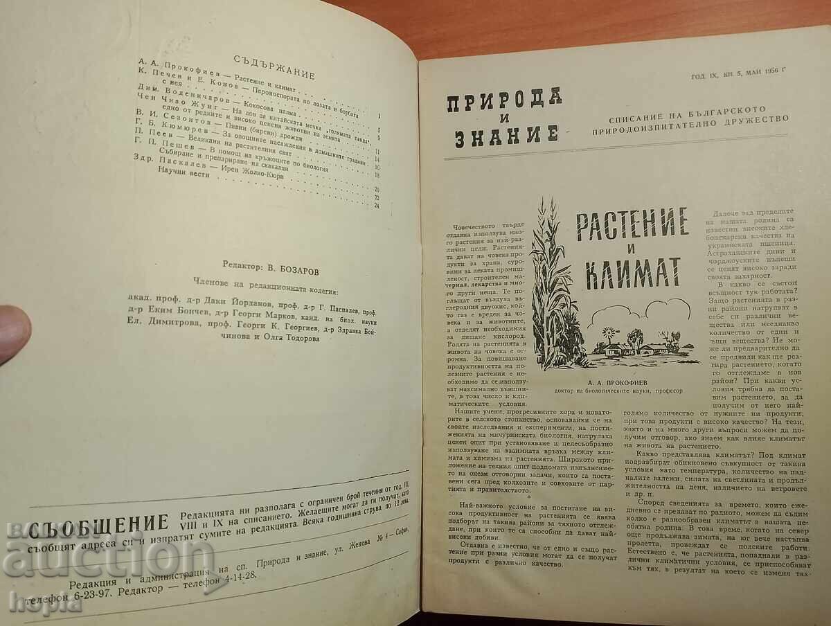 Περιοδικό ΦΥΣΗ ΚΑΙ ΓΝΩΣΗ 1956 με τιμή € 0.01 | 0.02 BGN Περιοδικό ΦΥΣΗ ΚΑΙ ΓΝΩΣΗ 1956 με τιμή € 0.01 | 0.02 BGN