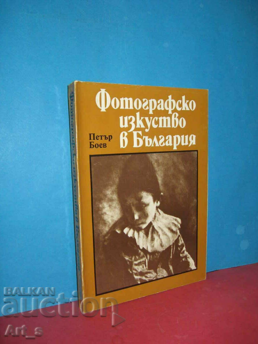 Σπάνιο βιβλίο "Φωτογραφική τέχνη στη Βουλγαρία/1856-1944/" - 5 Σπάνιο βιβλίο "Φωτογραφική τέχνη στη Βουλγαρία/1856-1944/" - 5