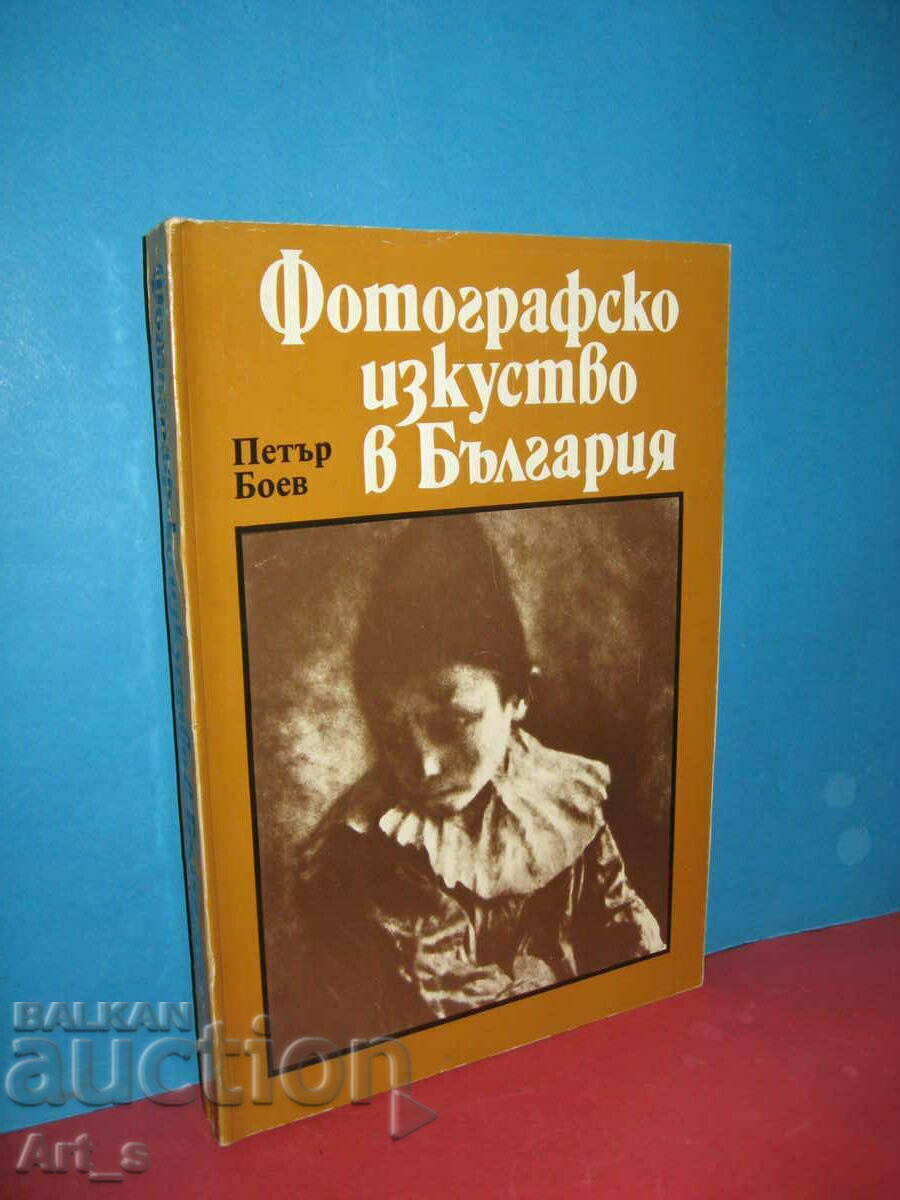 Σπάνιο βιβλίο "Φωτογραφική τέχνη στη Βουλγαρία/1856-1944/" - 7 Σπάνιο βιβλίο "Φωτογραφική τέχνη στη Βουλγαρία/1856-1944/" - 7