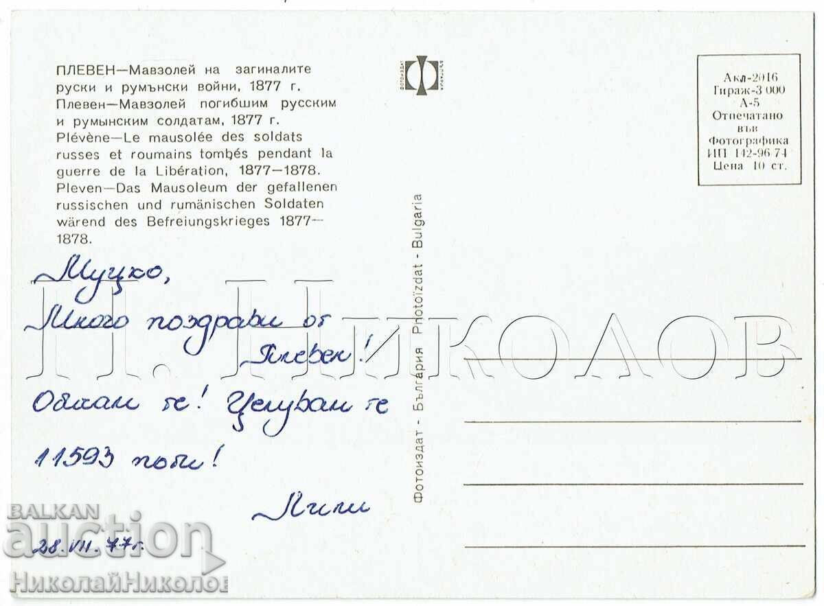 ΠΑΛΙΑ ΚΑΡΤ ΠΟΣΤΑΛ ΠΛΕΒΕΝ ΤΟ ΜΑΥΣΩΛΕΙΟ Ζ538 με τιμή € 2.50 | 4.89 BGN