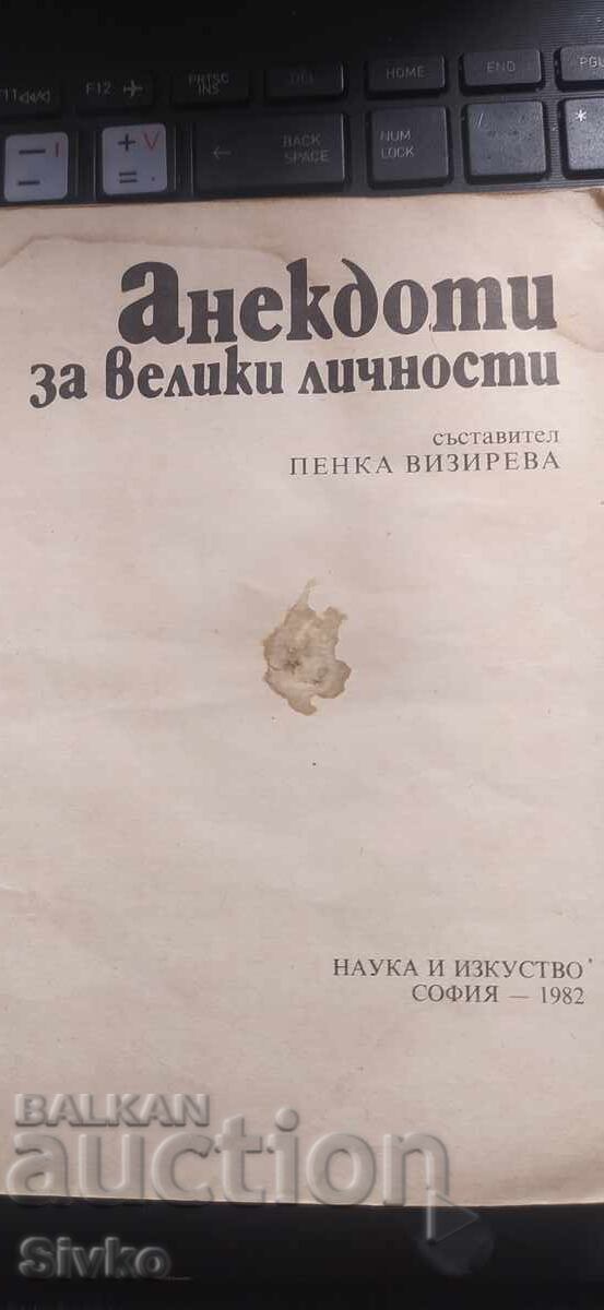 Anecdotes about great personalities with price € 0.01 | 0.02 BGN