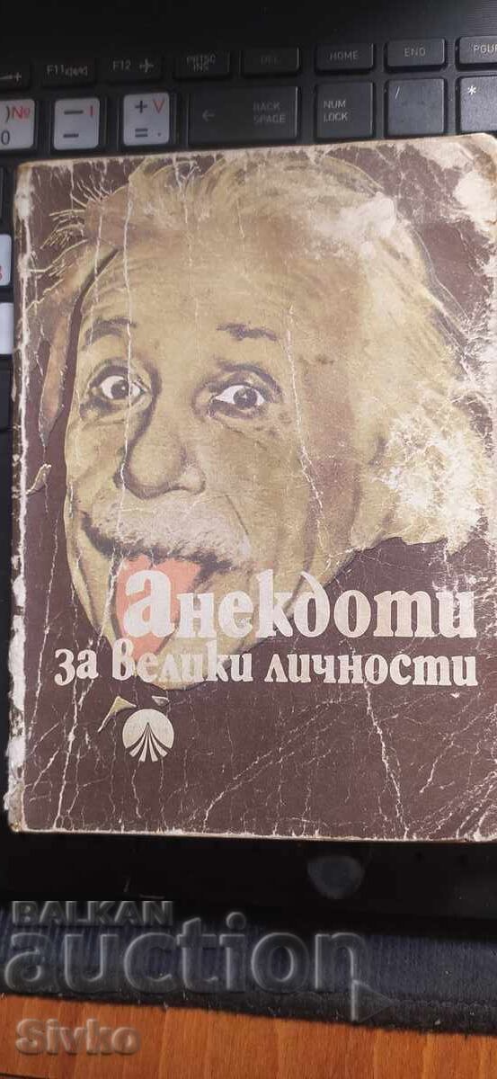 Anecdotes about great personalities