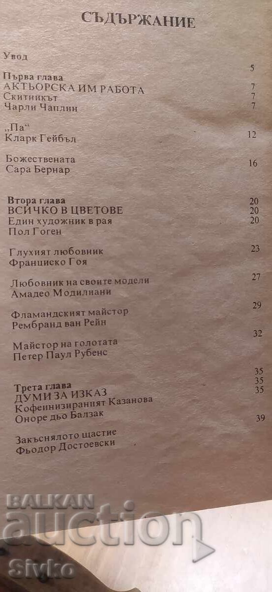 Δημοπρασία Οι οικείοι βίοι των μεγάλων Δημοπρασία Οι οικείοι βίοι των μεγάλων