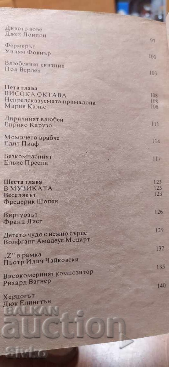 Οι οικείοι βίοι των μεγάλων - 5 Οι οικείοι βίοι των μεγάλων - 5