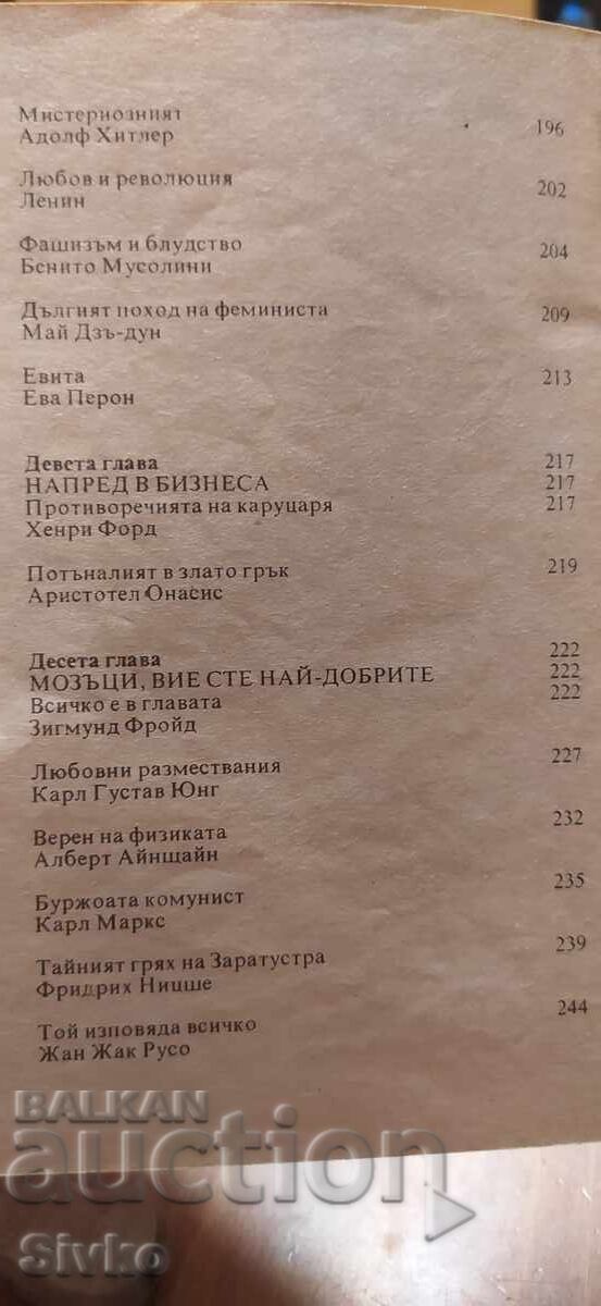 Οι οικείοι βίοι των μεγάλων - 7 Οι οικείοι βίοι των μεγάλων - 7