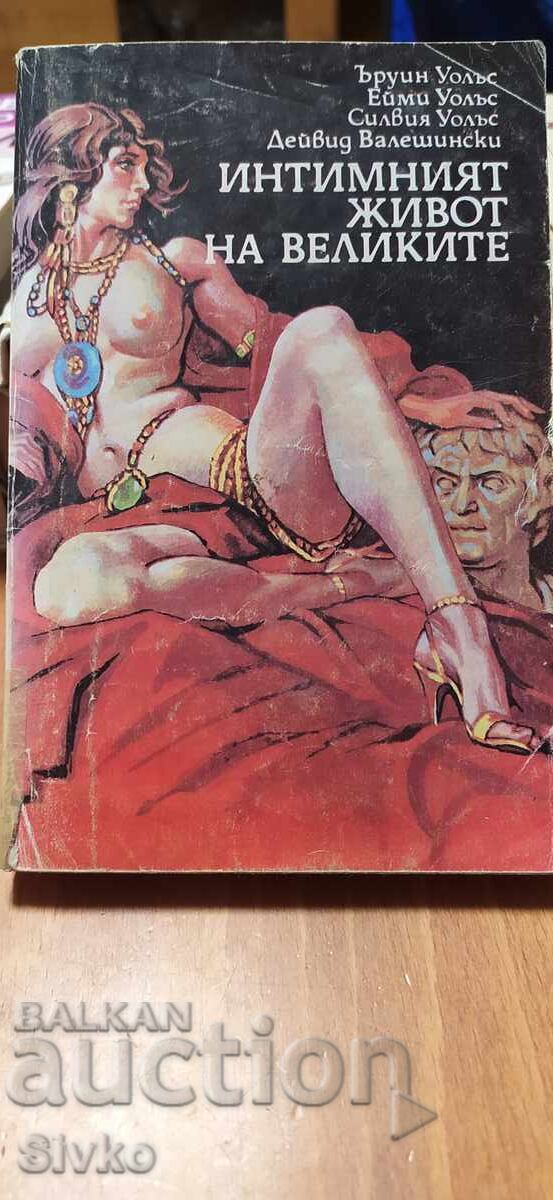 Οι οικείοι βίοι των μεγάλων Οι οικείοι βίοι των μεγάλων