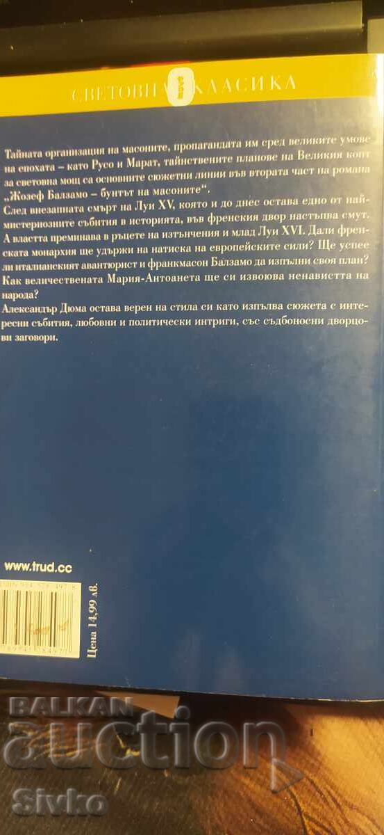 Мария - Антоанета, Жозеф Балзамо - бунтът на масоните, Алекс с цена € 2.36 | 4.62 лв.