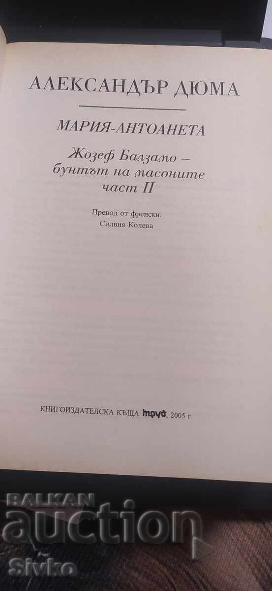 Аукцион Мария - Антоанета, Жозеф Балзамо - бунтът на масоните, Алекс