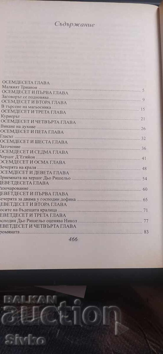 Доставка на Мария - Антоанета, Жозеф Балзамо - бунтът на масоните, Алекс