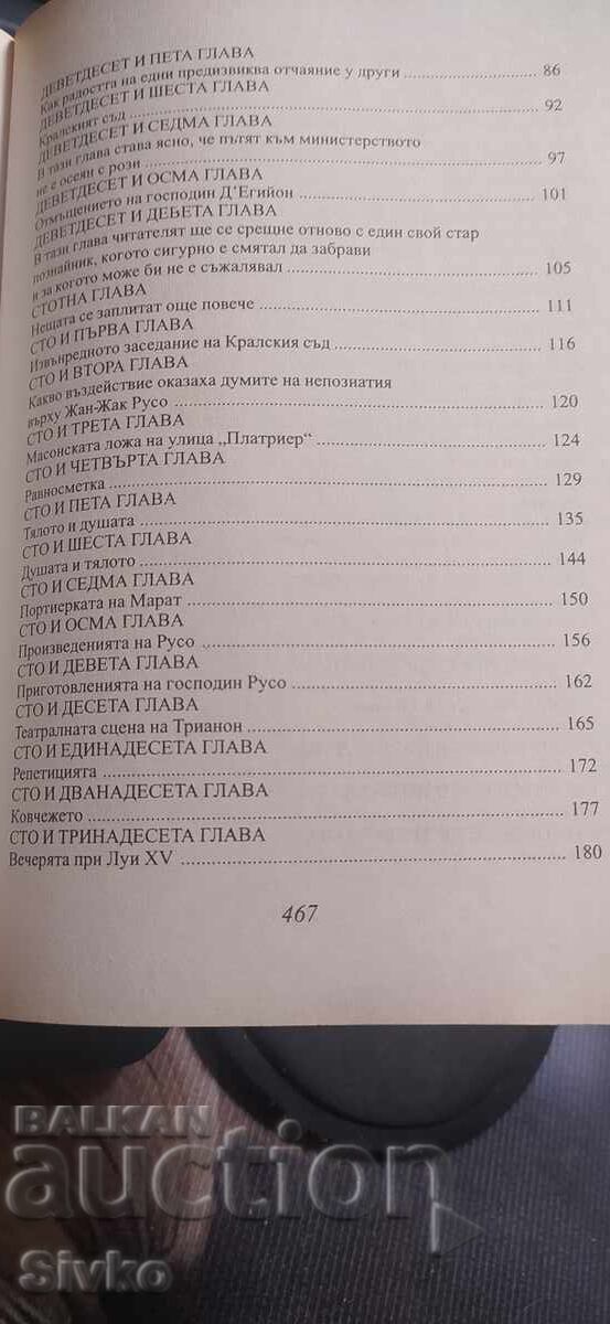 Мария - Антоанета, Жозеф Балзамо - бунтът на масоните, Алекс - 5