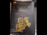 Clasic mondial - Cavalerul în pielea de tigru