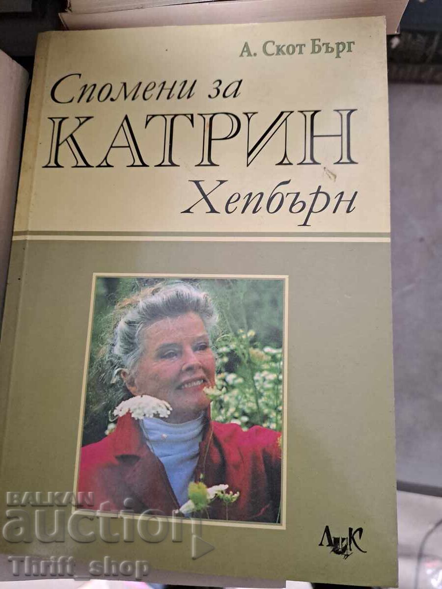 Αναμνήσεις της Katharine Hepburn