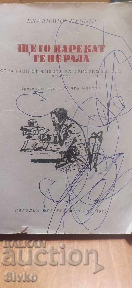 Θα τον αποκαλέσουν Στρατηγό - Φρίντριχ Ένγκελς, Βλαντιμίρ Μπουσίν, πρώτο με τιμή € 0.01 | 0.02 BGN