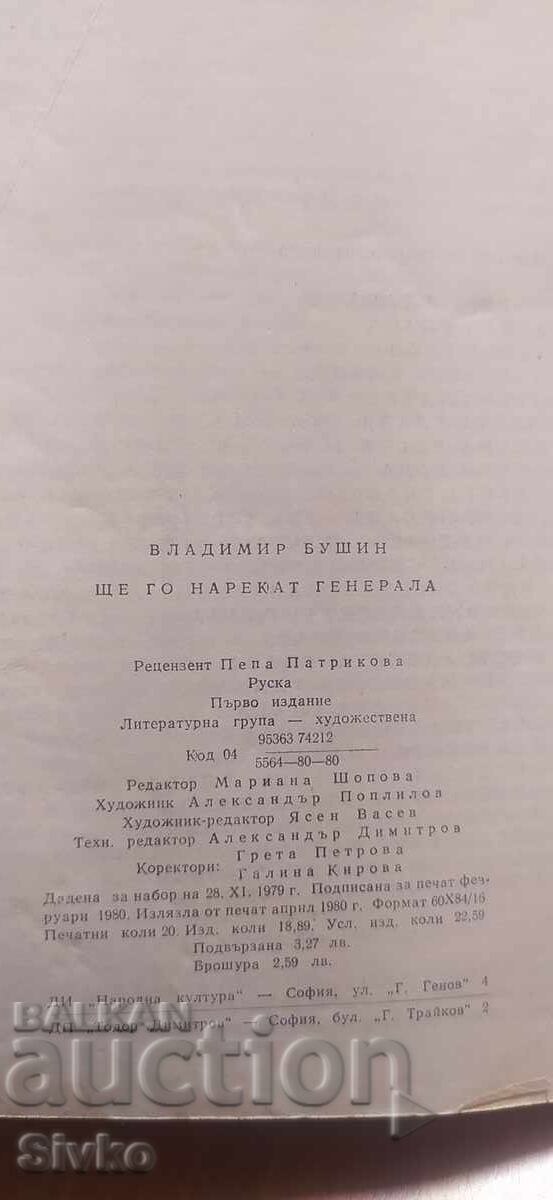 Δημοπρασία Θα τον αποκαλέσουν Στρατηγό - Φρίντριχ Ένγκελς, Βλαντιμίρ Μπουσίν, πρώτο