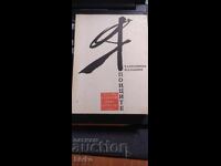 Японците, колектив, първо издание