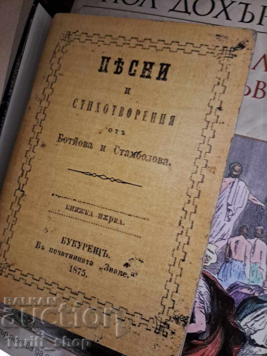 Poezii și versuri de Botev și Stambolov Poezii și versuri de Botev și Stambolov