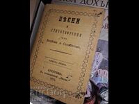 Poezii și versuri de Botev și Stambolov