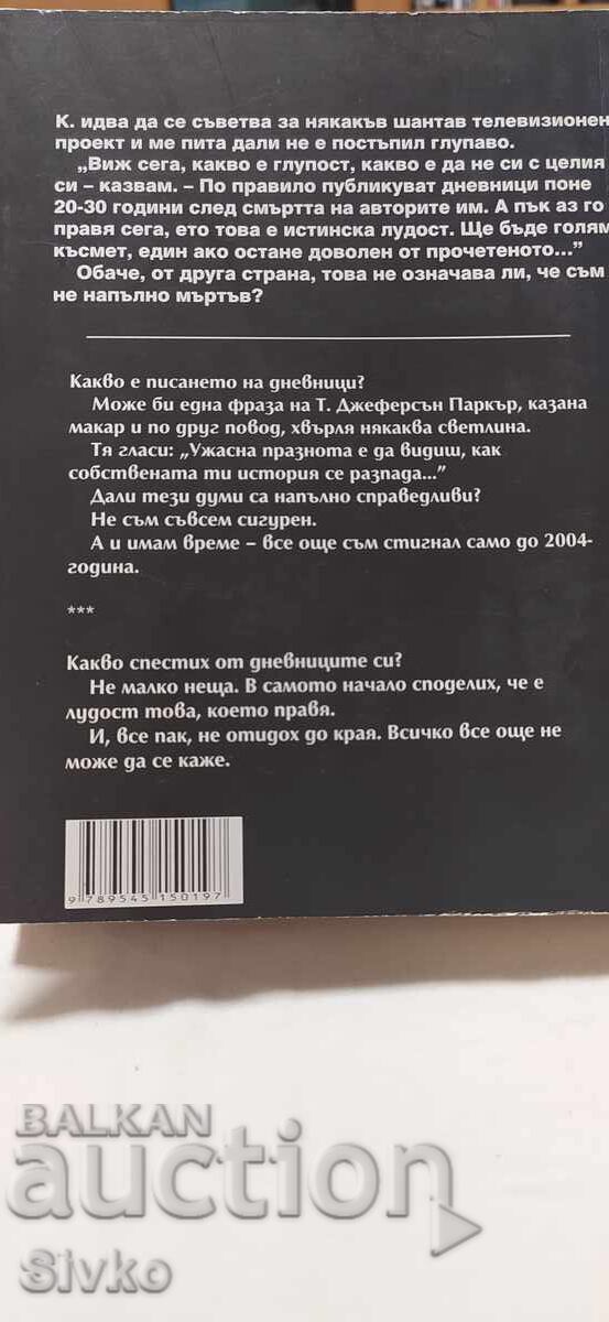 Ο Κεβόρκ Κεβορκιάν μιλάει, Τα μυστικά ημερολόγια, πολύ πολύτιμες φωτογραφίες με τιμή € 0.01 | 0.02 BGN