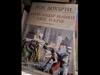 Александър Велики Хаос и кръв Пол Дохърти