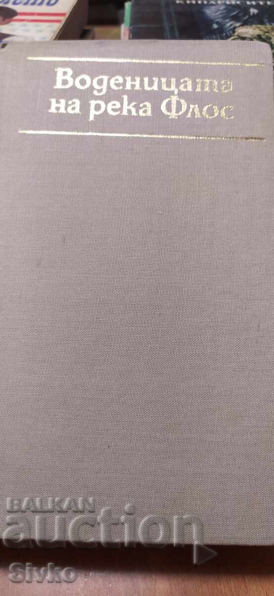 Moara de pe râul Floss, George Eliot, prima ediție cu preț € 0.01 | 0.02 BGN