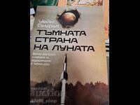 Тъмната страна на Луната Уейн Бидъл