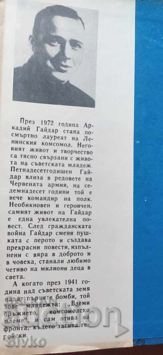 Μακρινές χώρες, Αρκάντι Γκαϊντάρ, εικονογραφήσεις με τιμή € 0.01 | 0.02 BGN Μακρινές χώρες, Αρκάντι Γκαϊντάρ, εικονογραφήσεις με τιμή € 0.01 | 0.02 BGN