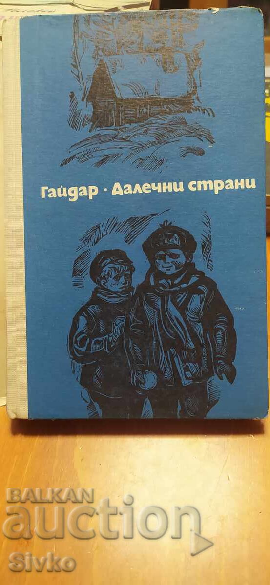 Δημοπρασία Μακρινές χώρες, Αρκάντι Γκαϊντάρ, εικονογραφήσεις Δημοπρασία Μακρινές χώρες, Αρκάντι Γκαϊντάρ, εικονογραφήσεις