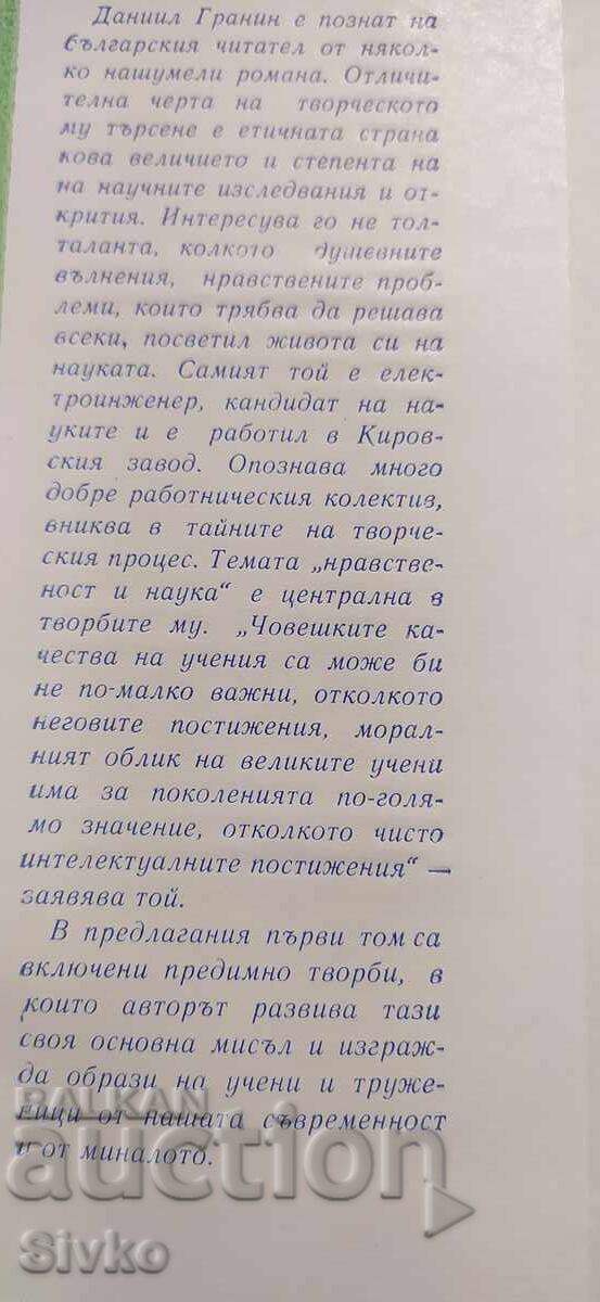 Daniil Granin, Selected Works, first edition with price € 0.01 | 0.02 BGN
