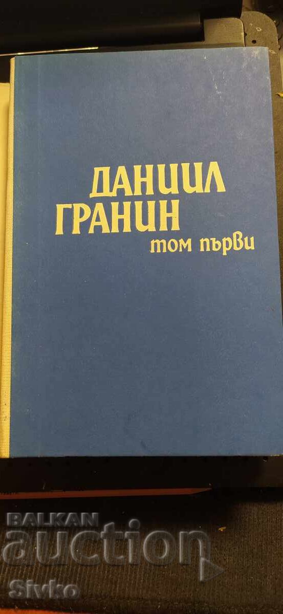 Auction  Daniil Granin, Selected Works, first edition